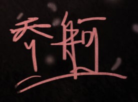 Ge Qiao Signature