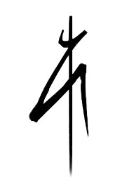 Paul Takahashi  Signature